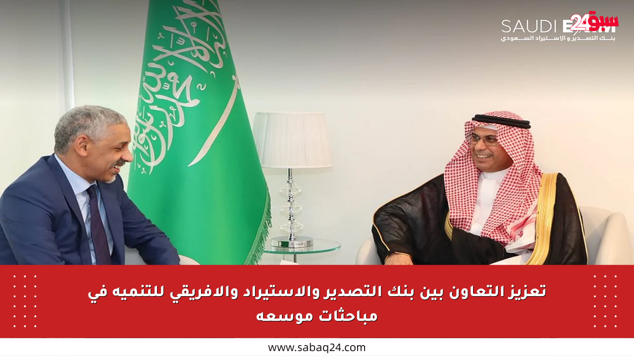 تعزيز التعاون بين بنك التصدير والاستيراد والأفريقي للتنمية في مباحثات موسعة